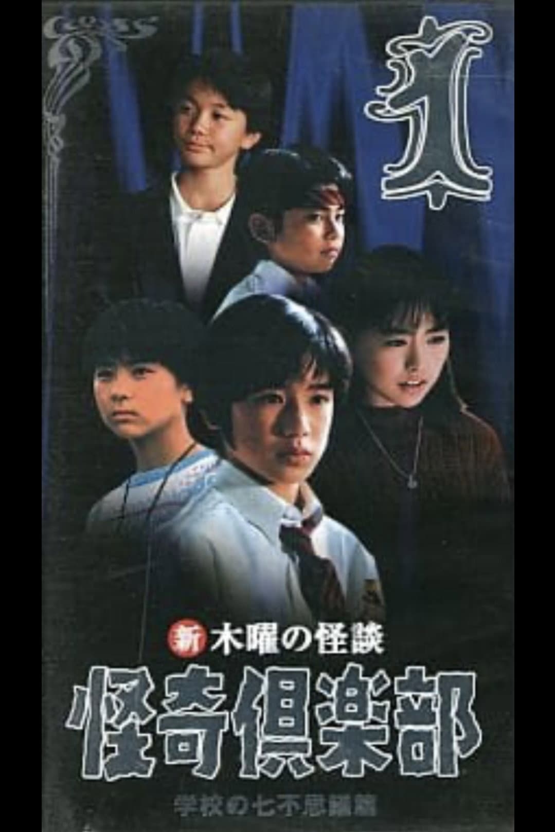 Poster di 木曜の怪談 怪奇倶楽部-学校の七不思議篇1