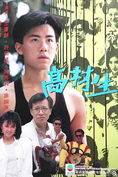 Poster di 高材生