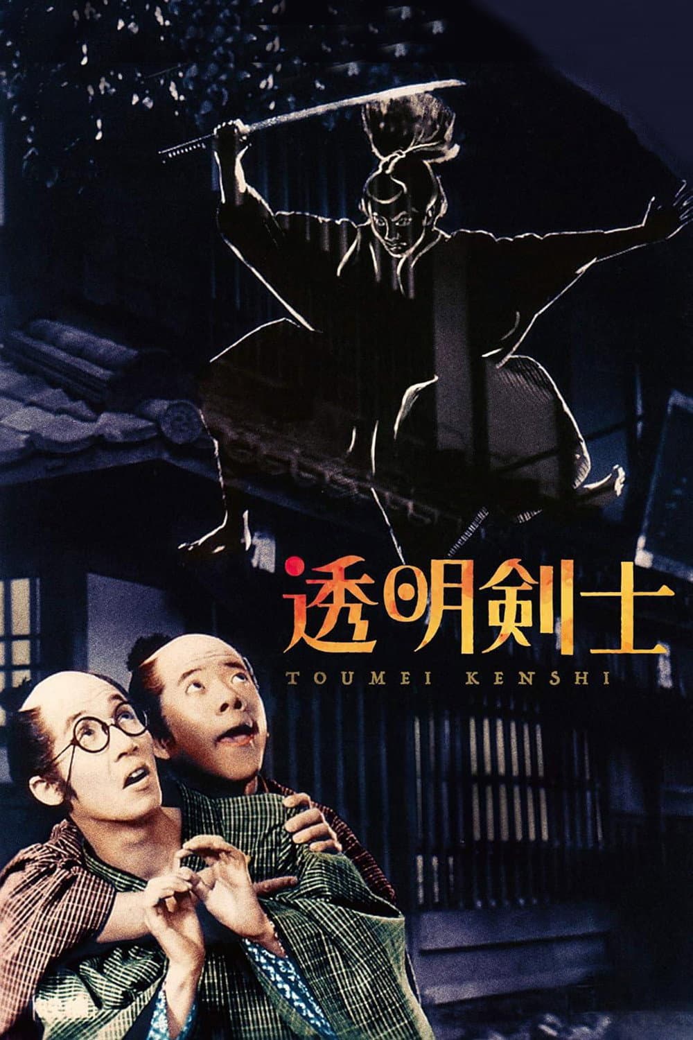 Poster di 透明剣士