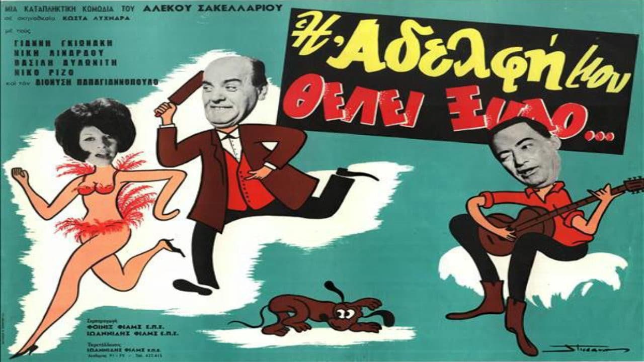 Η Αδελφή Μου Θέλει Ξύλο - immagine
