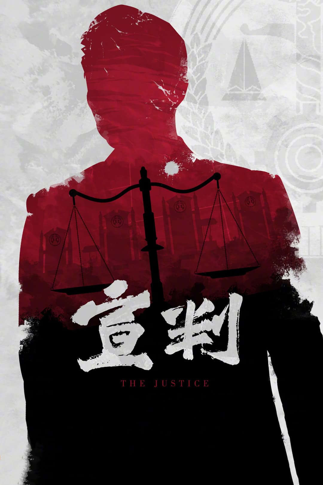 Poster di 宣判