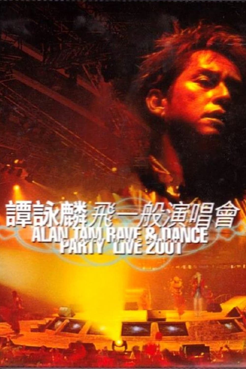 Poster di 譚詠麟飛一般演唱會2001