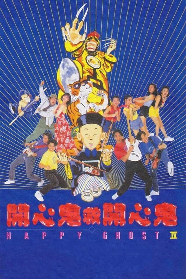 Poster di 開心鬼救開心鬼