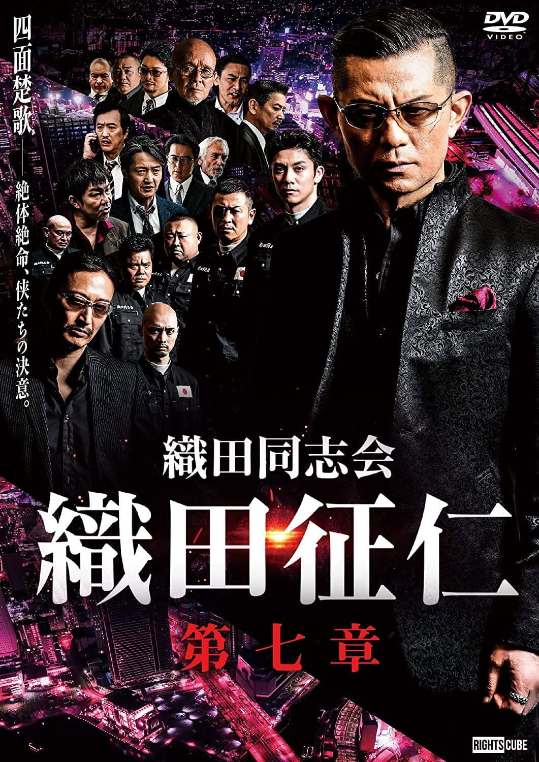 Poster di 織田同志会・織田征仁　第七章