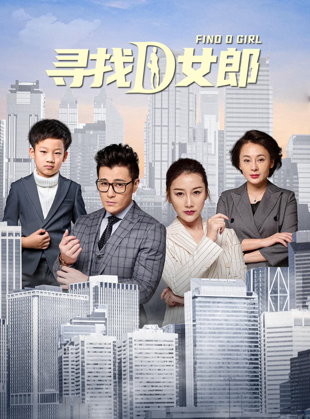 Poster di 寻找D女郎