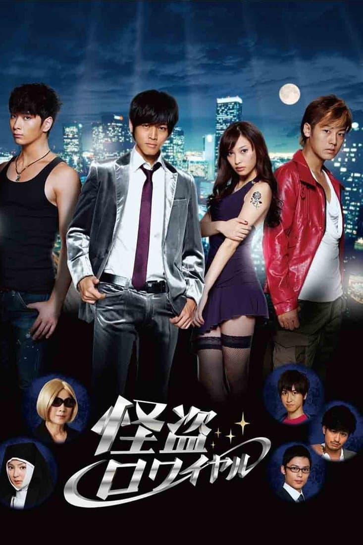 Poster di 怪盗ロワイヤル?