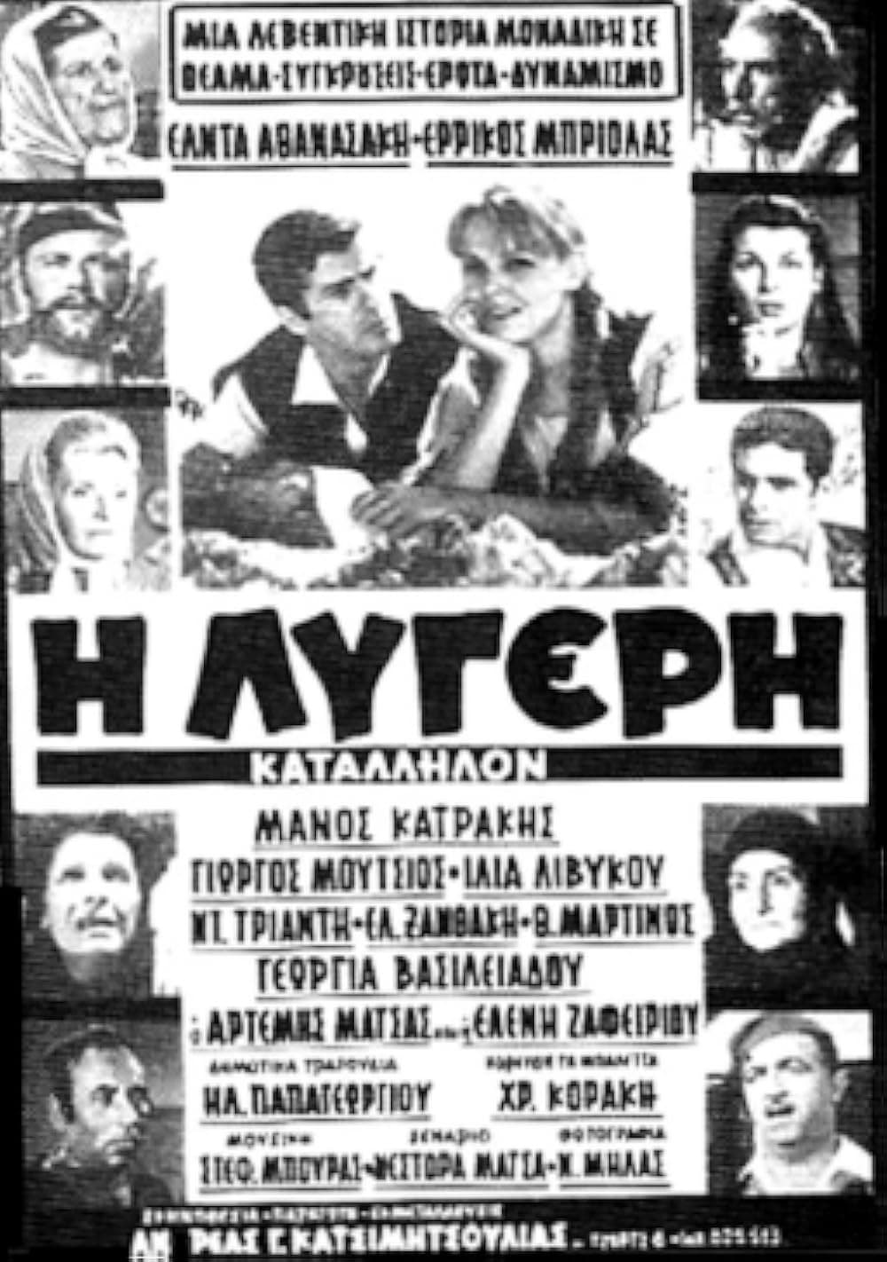 Poster di Η Λυγερή
