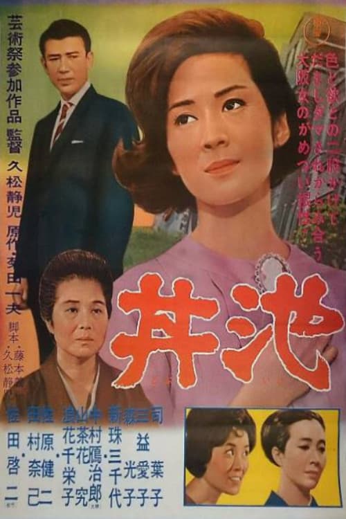 Poster di 丼池