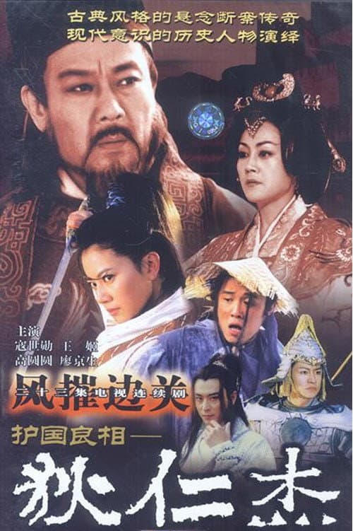 Poster di 护国良相狄仁杰之风摧边关