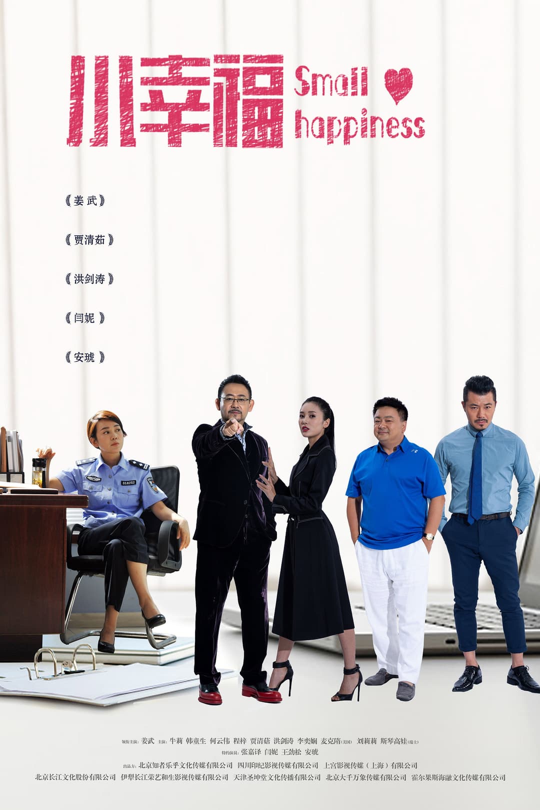 Poster di 小幸福