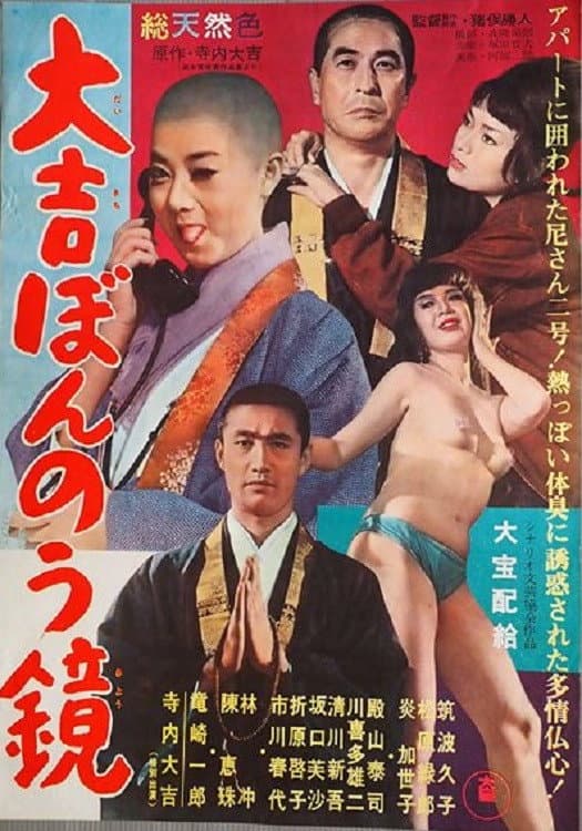 Poster di 大吉ぼんのう鏡