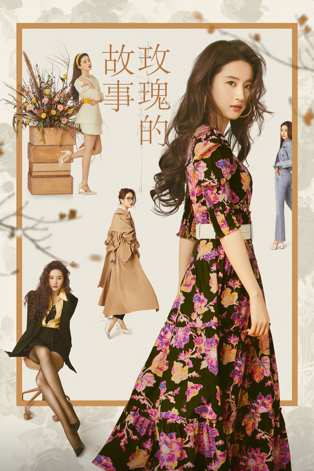 Poster di 玫瑰的故事
