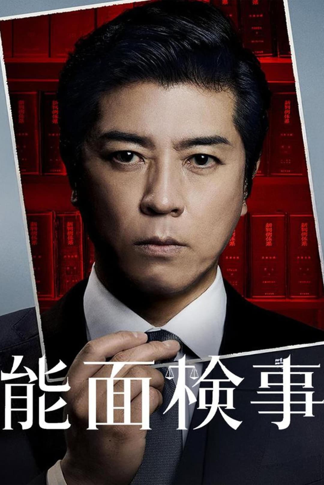 Poster di 能面検事