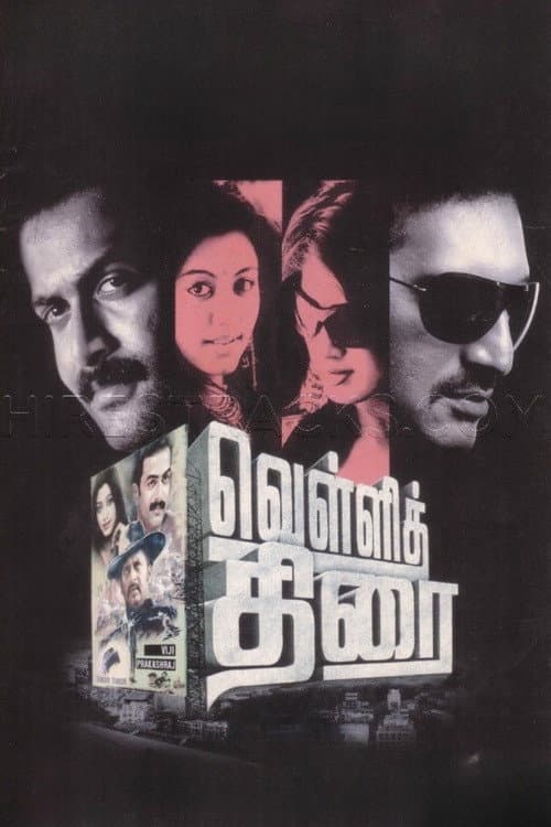 Poster di வெள்ளித்திரை
