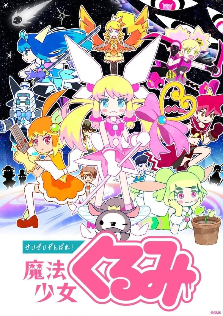 Poster di せいぜいがんばれ!魔法少女くるみ