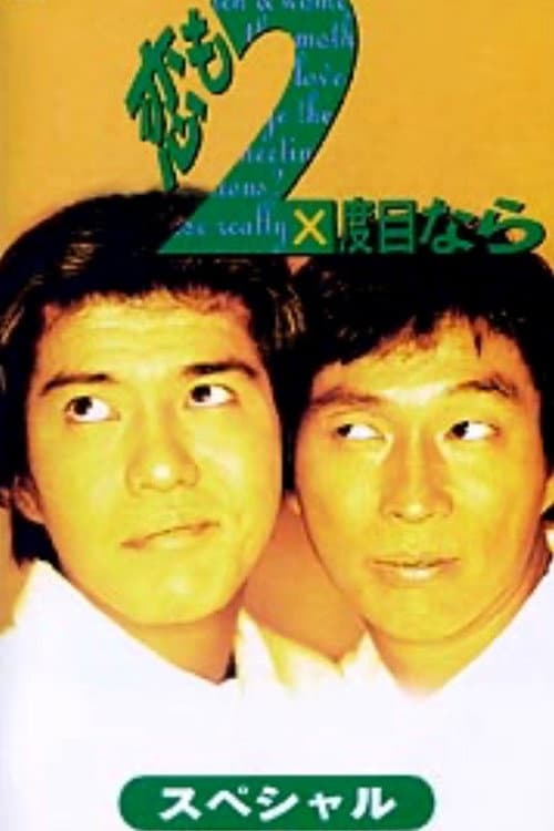 Poster di 恋も2度目なら