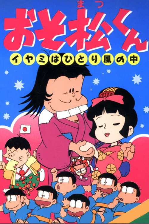 Poster di おそ松くん イヤミはひとり風の中