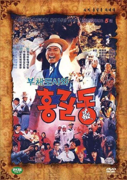 Poster di 슈퍼 홍길동 5 - 부채 도사와 홍길동
