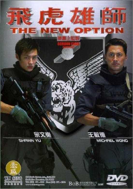 Poster di 飛虎雄師