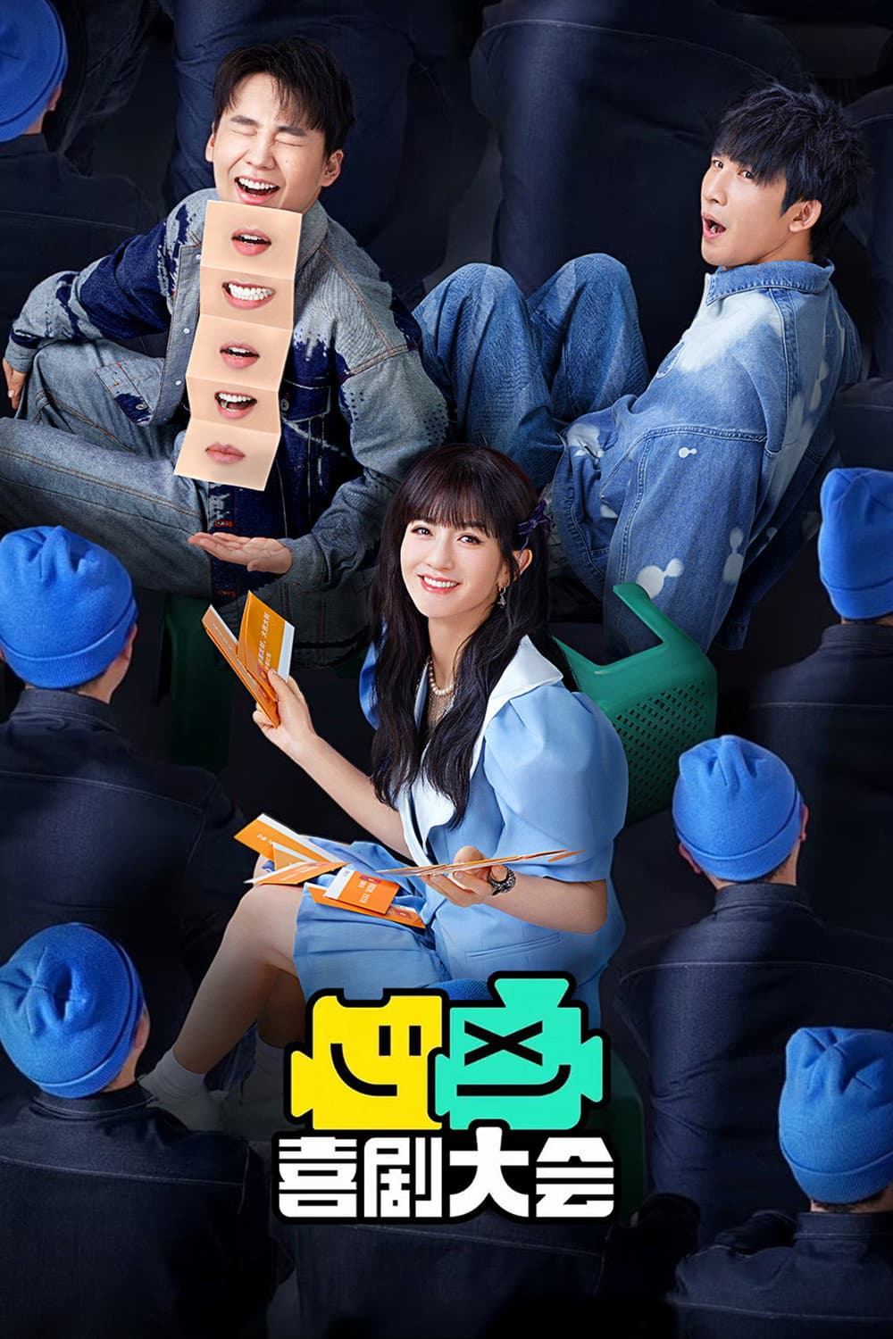 Poster di 喜剧大会