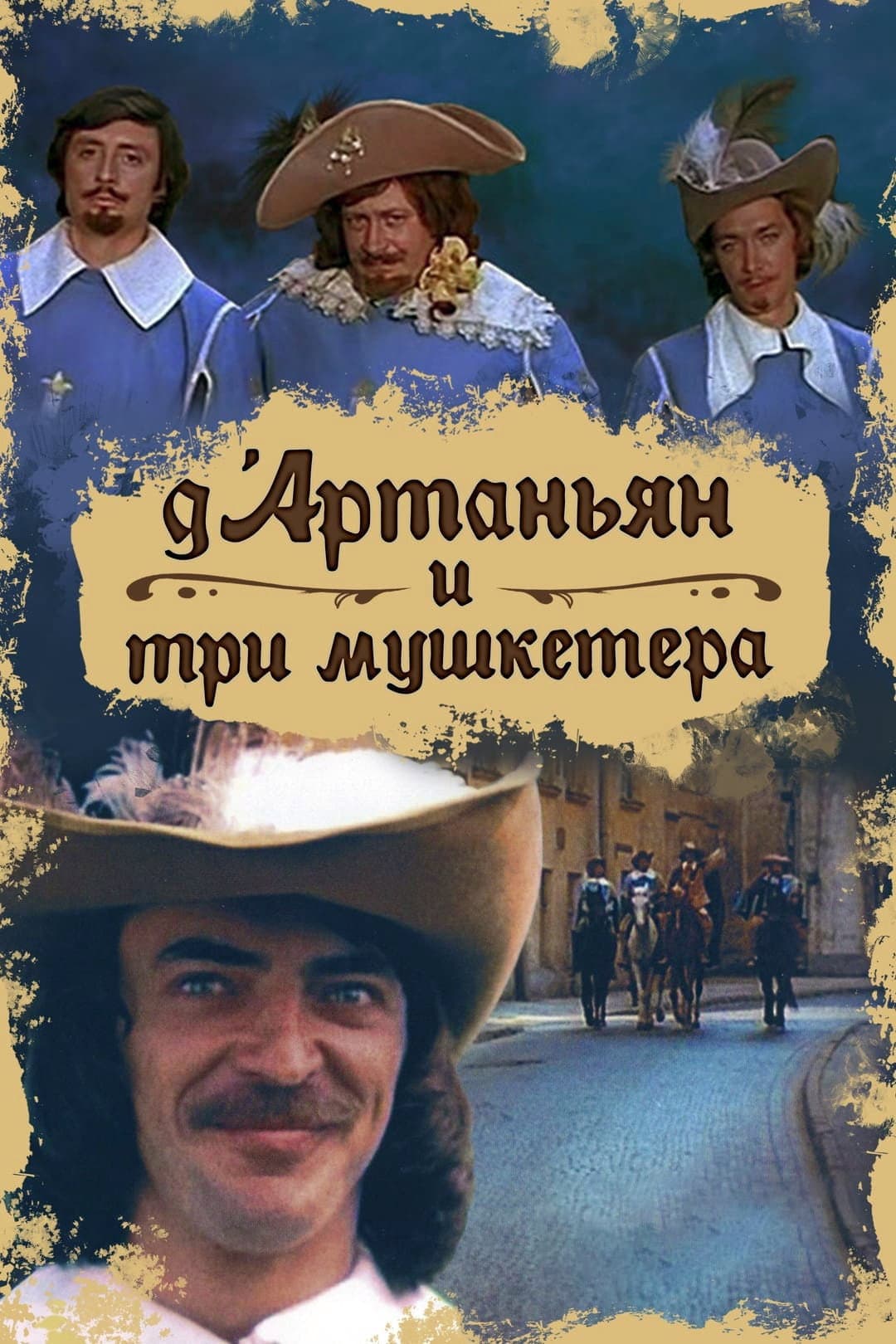 Poster di Д’Артаньян и три мушкетера