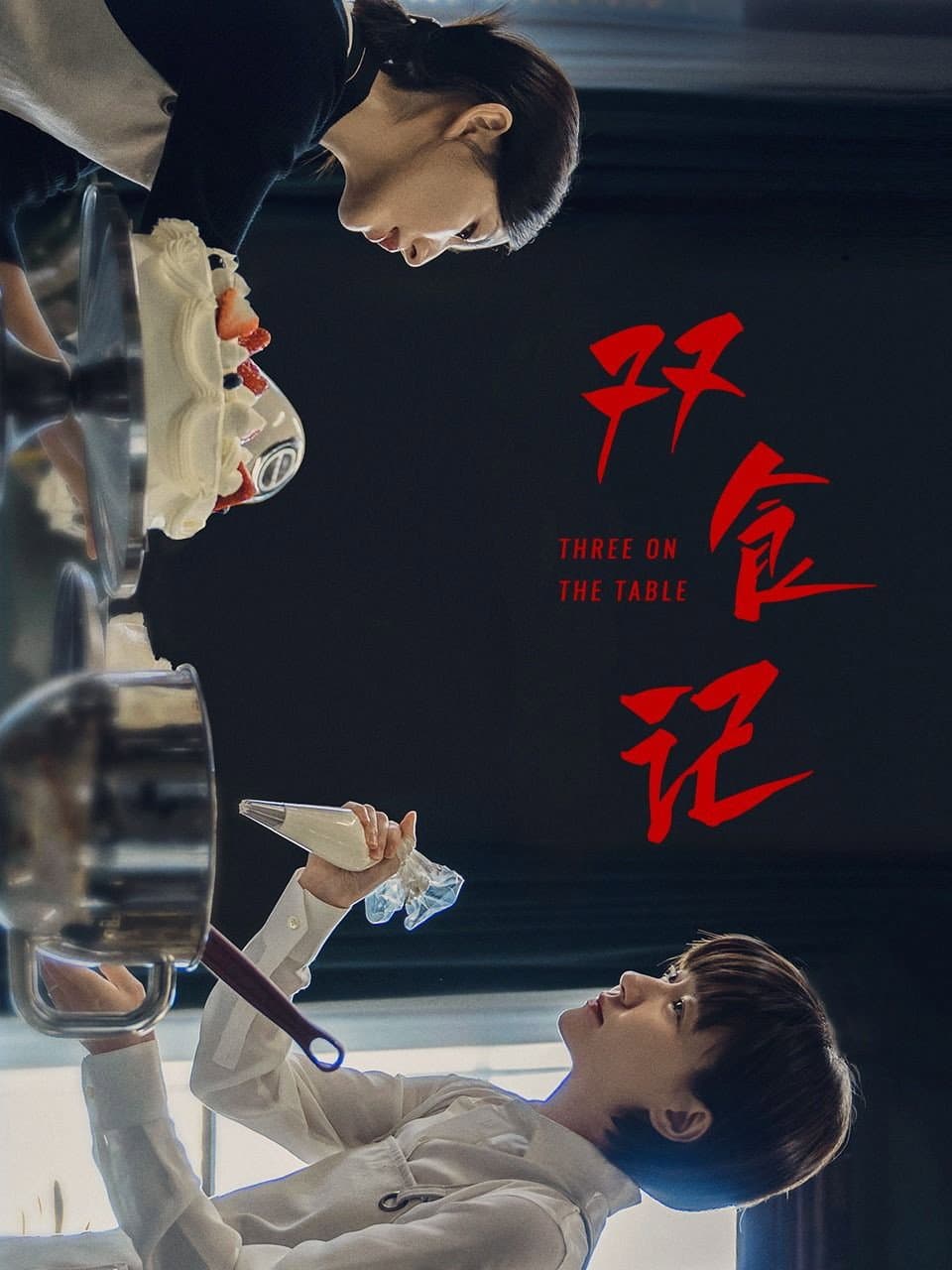 Poster di 双食记