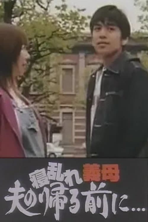 Poster di 寝乱れ義母 夫の帰る前に