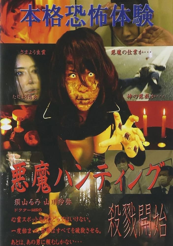 Poster di 悪魔ハンティング