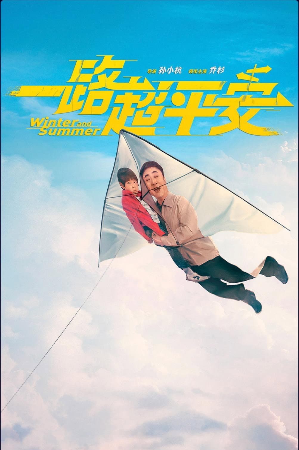 Poster di 一路超平安