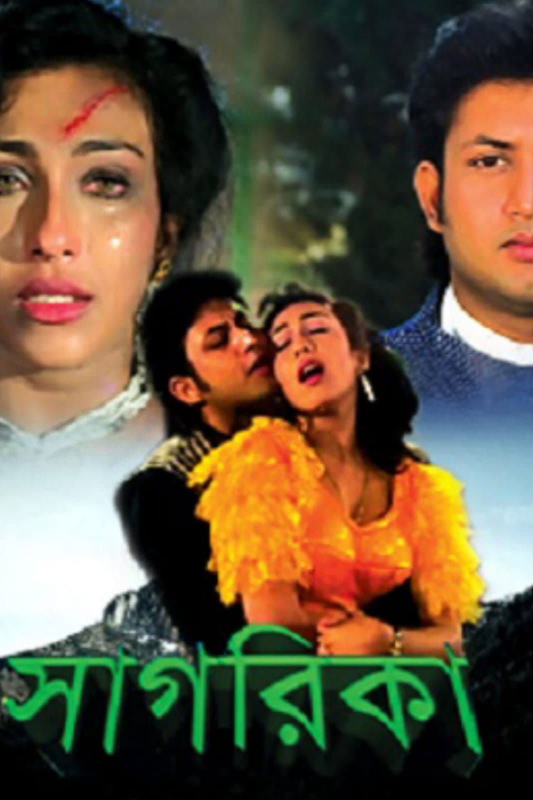 Poster di সাগরিকা
