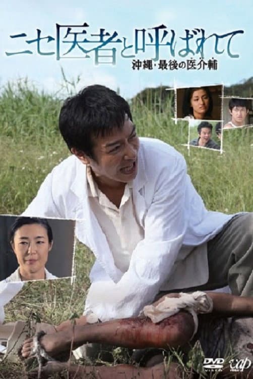 Poster di ニセ医者と呼ばれて 〜沖縄・最後の医介輔〜