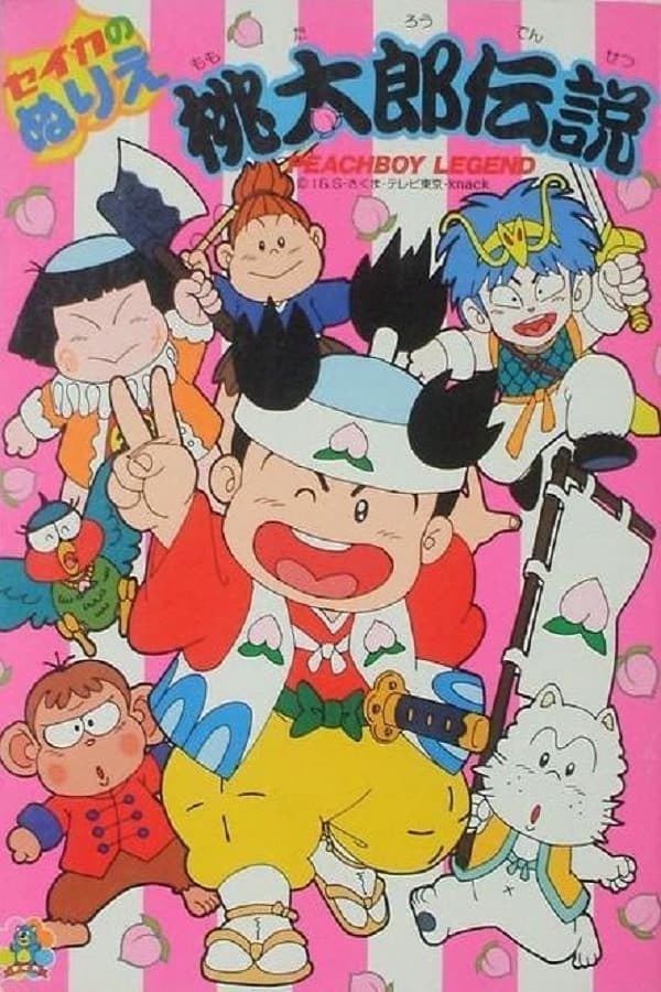 Poster di 桃太郎伝説