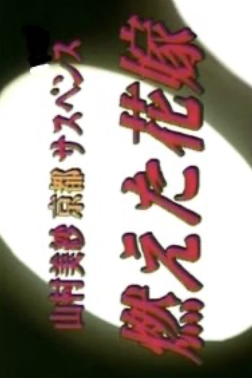 Poster di 山村美紗京都サスペンス　燃えた花嫁