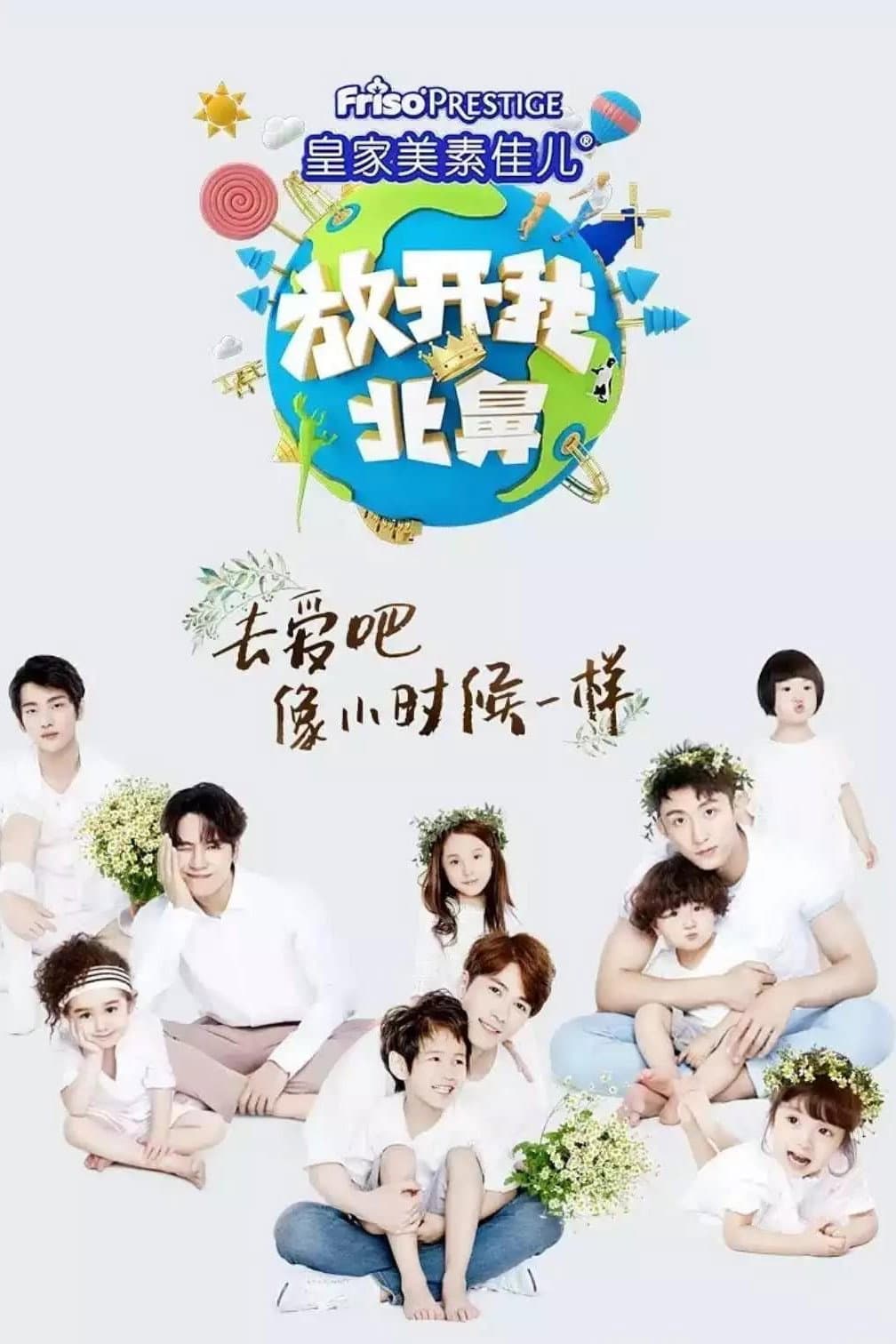 Poster di 放开我北鼻