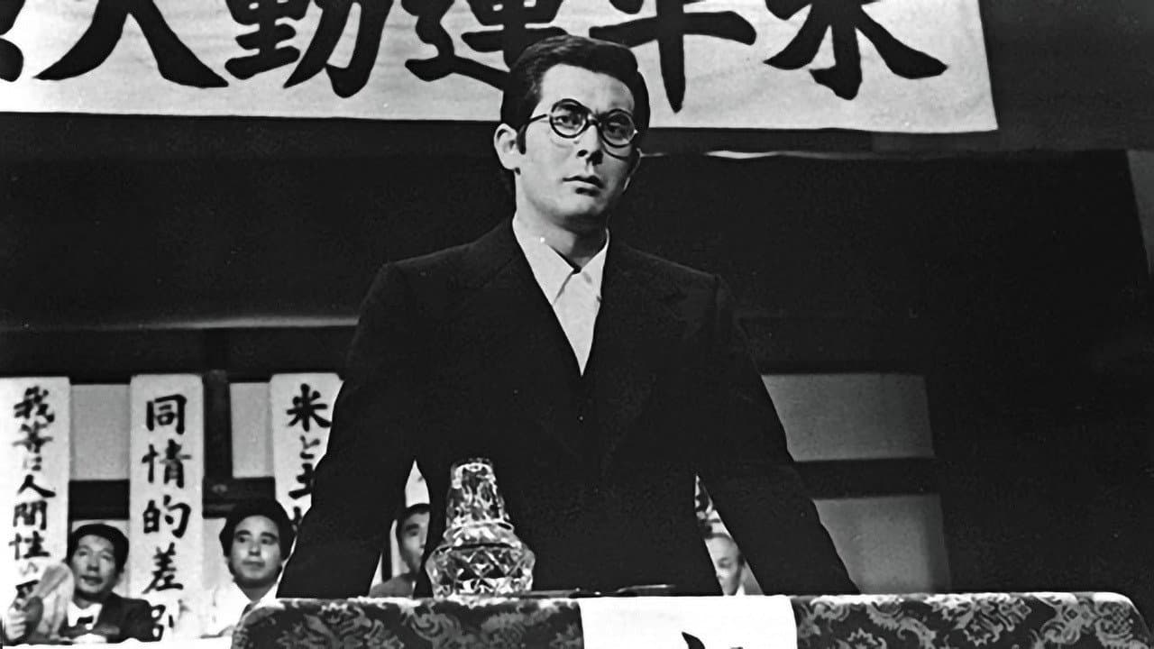 夜明けの旗 松本治一郎伝 - immagine