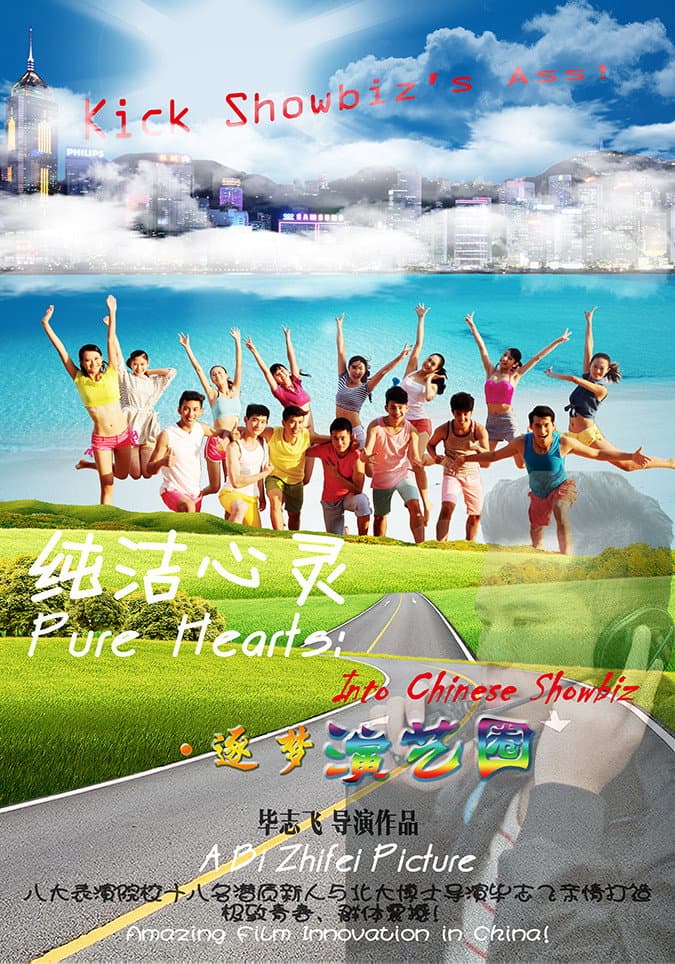 Poster di 纯洁心灵·逐梦演艺圈
