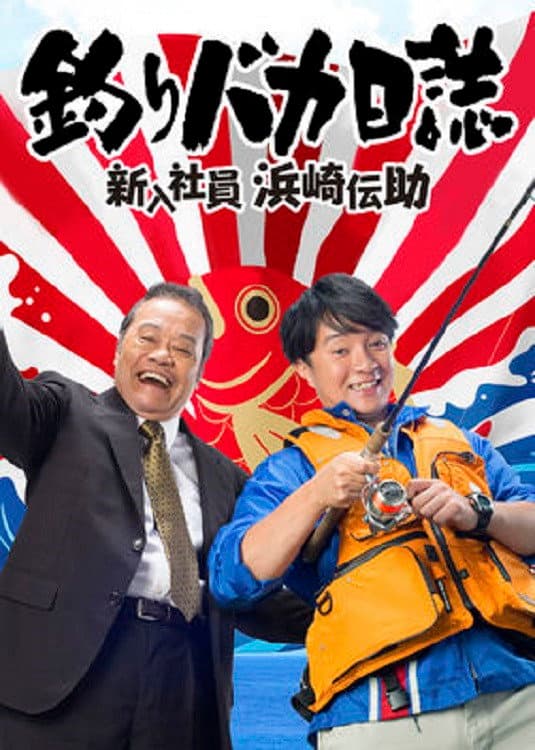 Poster di 釣りバカ日誌 新入社員 浜崎伝助
