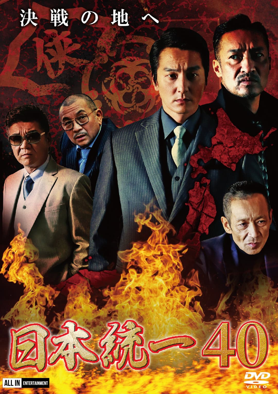 Poster di 日本統一４０