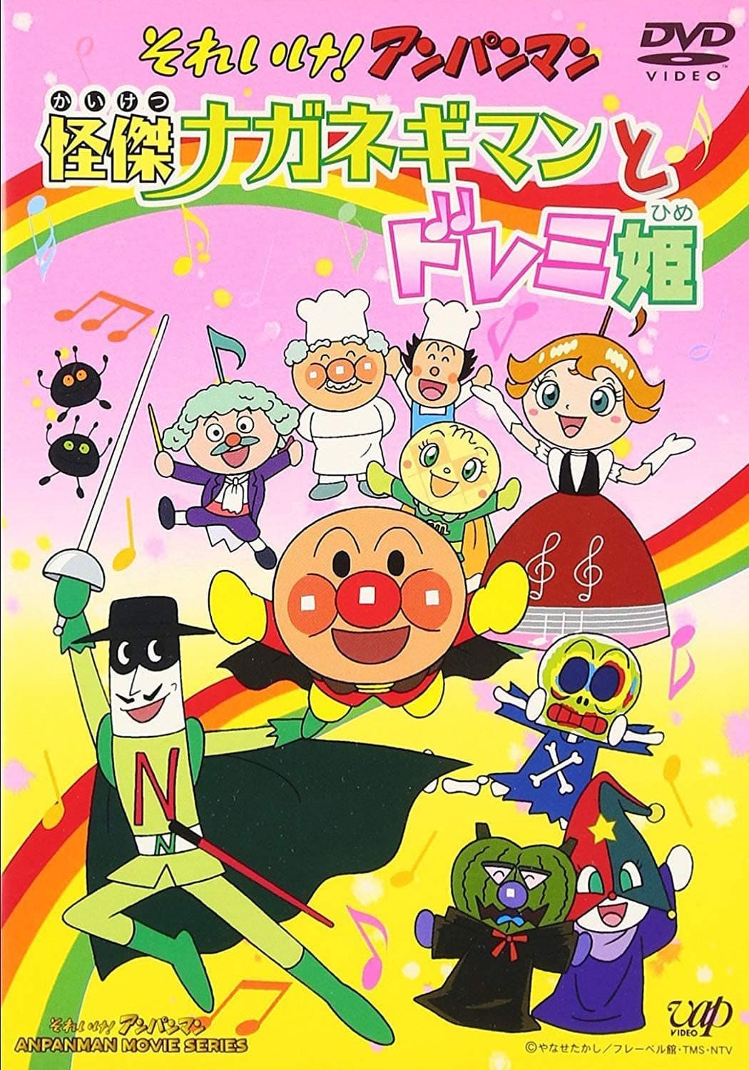 Poster di それいけ!アンパンマン 怪傑ナガネギマンとドレミ姫