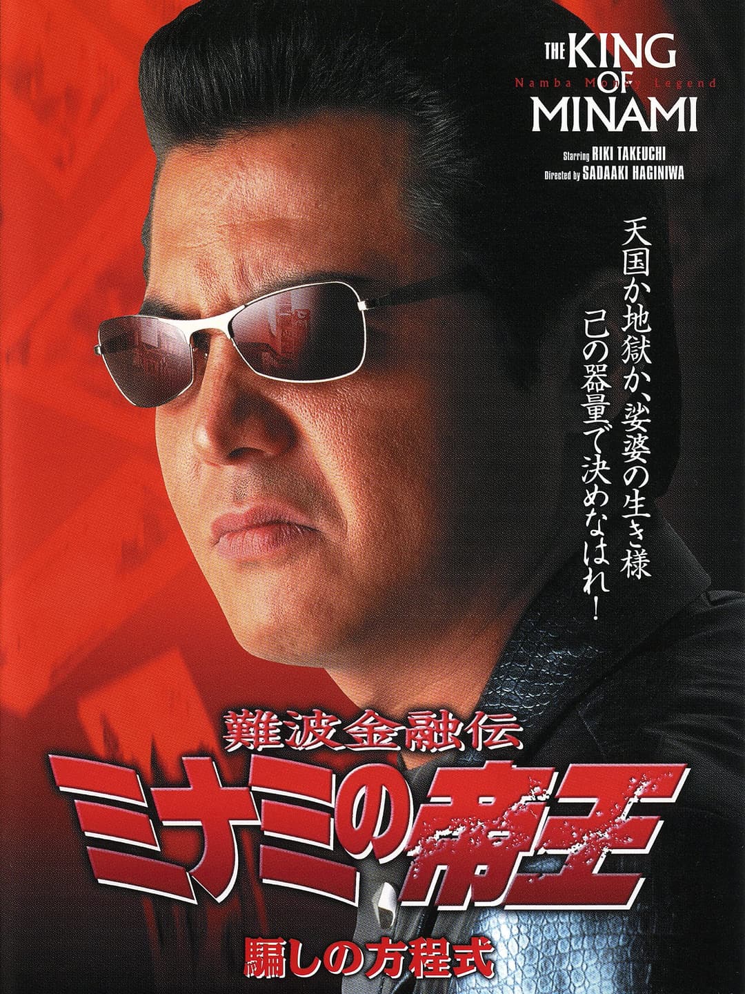 Poster di 難波金融伝 ミナミの帝王18 騙しの方程式