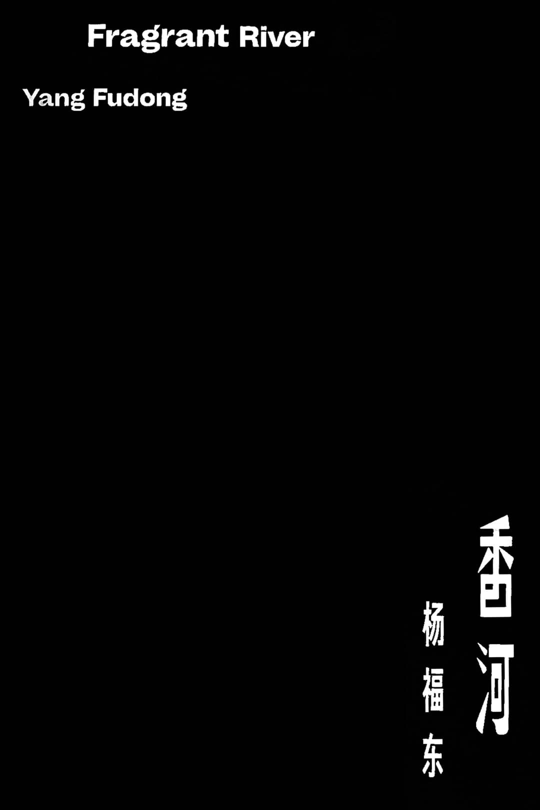 Poster di 香河