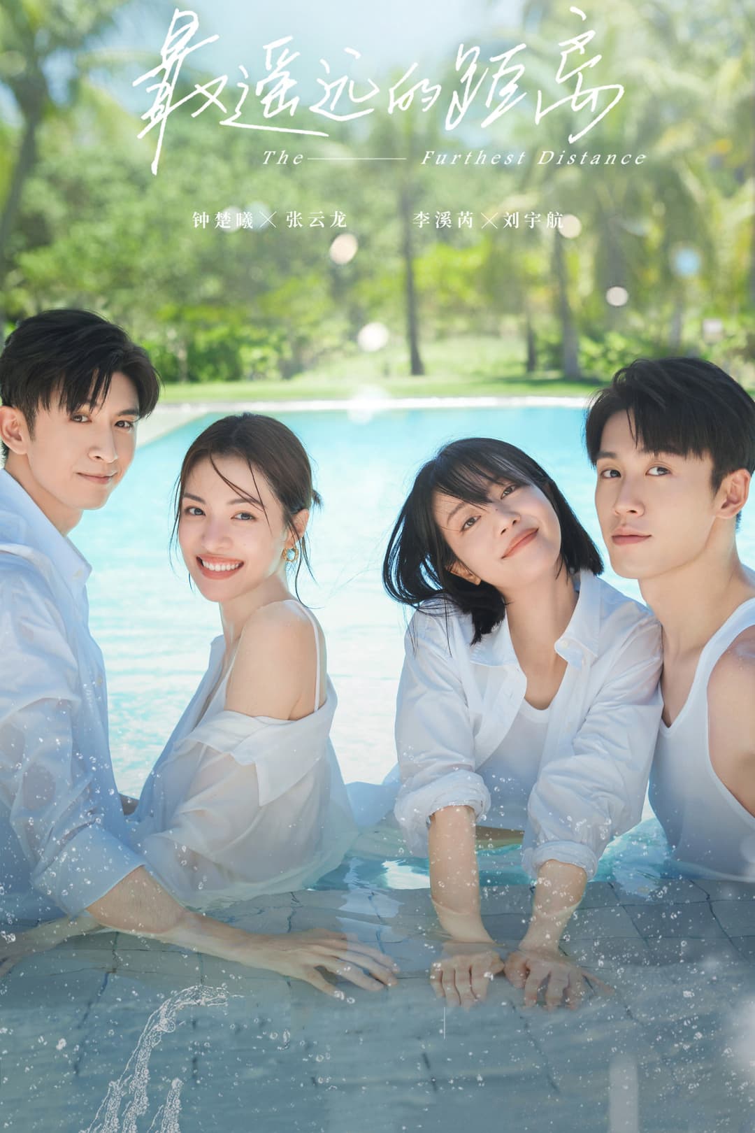 Poster di 最遥远的距离