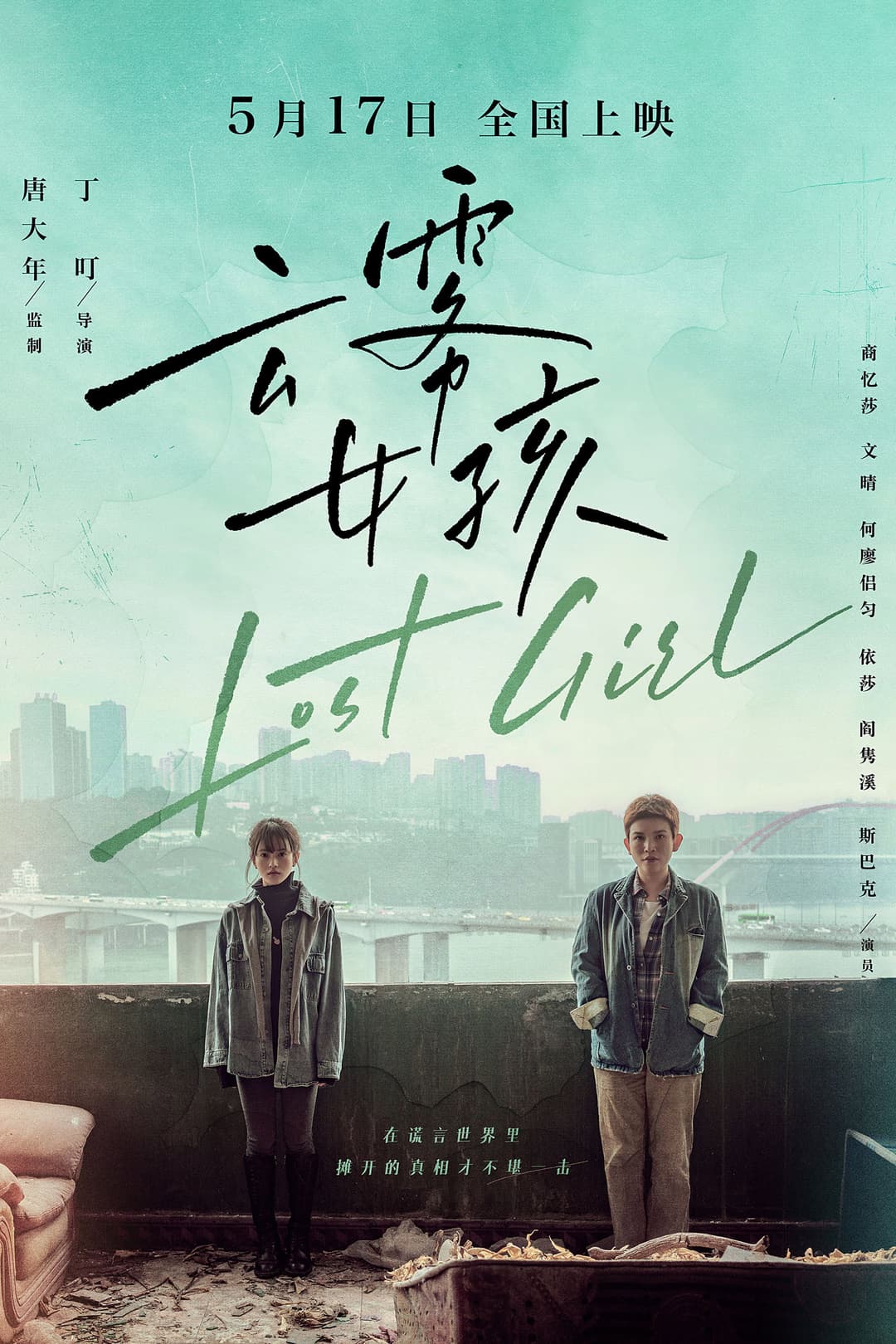 Poster di 云雾女孩
