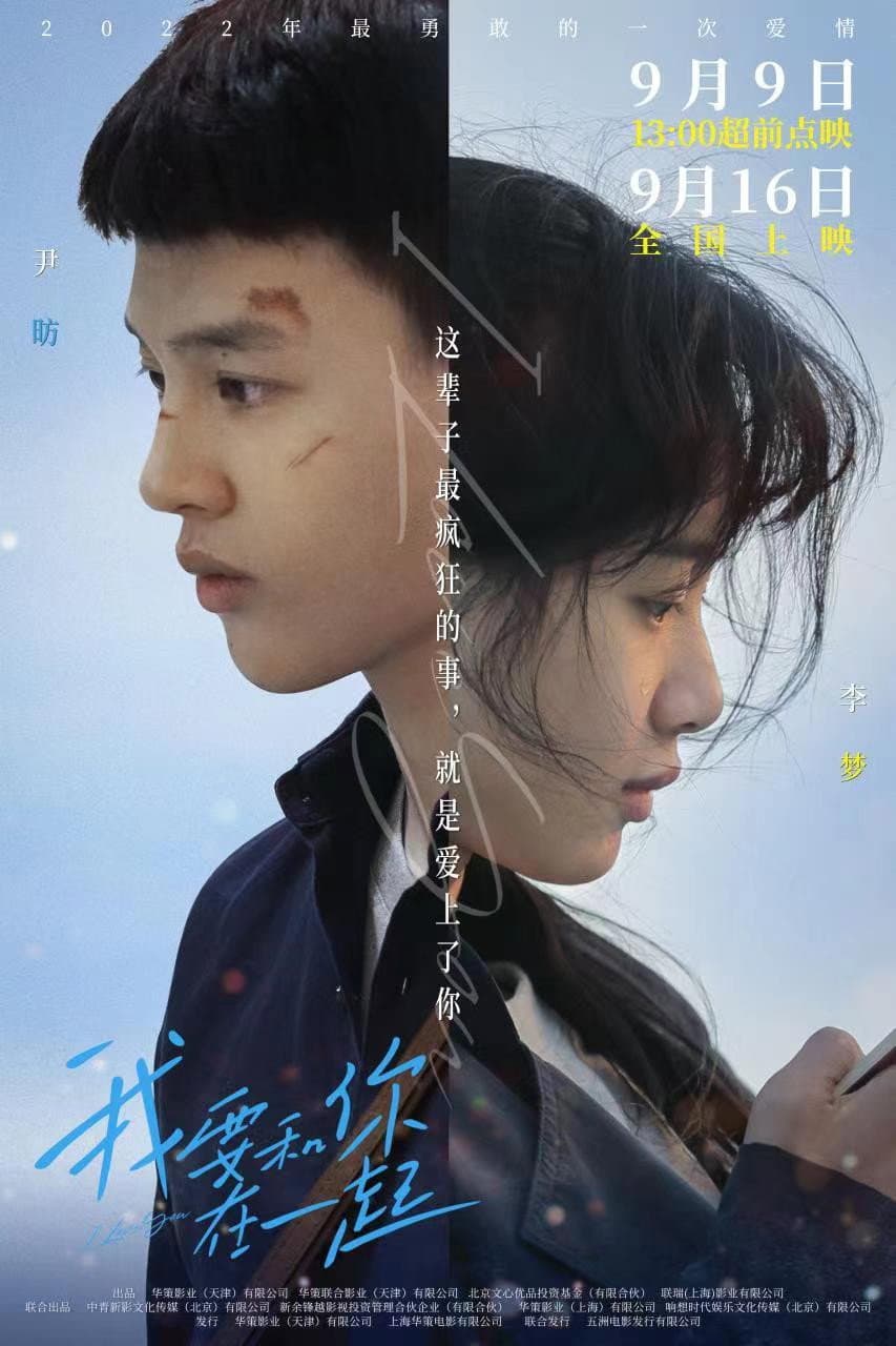 Poster di 我要和你在一起