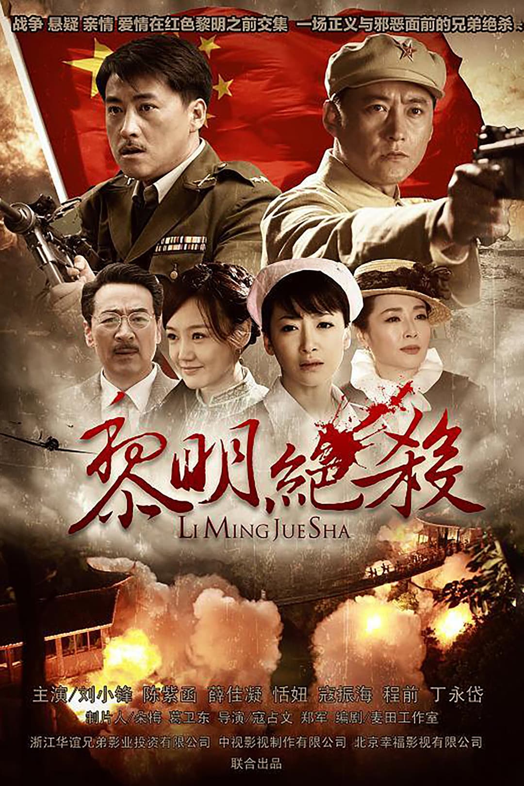 Poster di 黎明绝杀