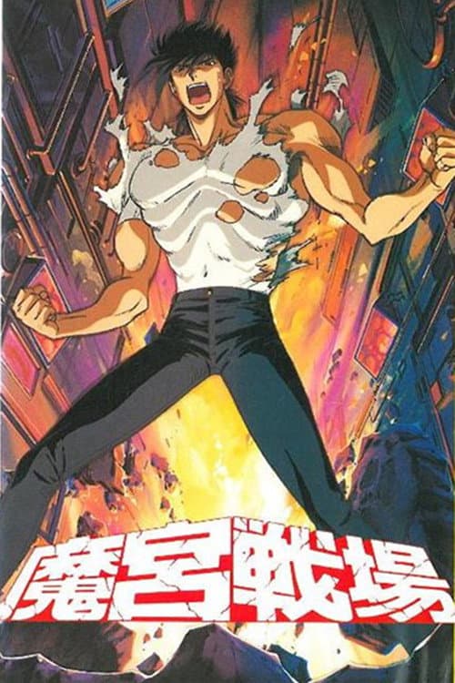 Poster di 魔宮戦場
