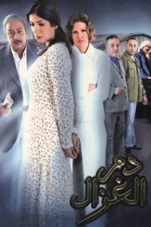 Poster di دم الغزال