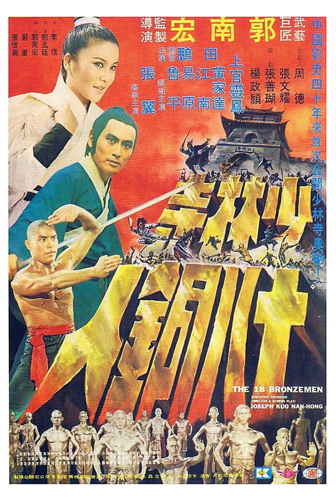 Poster di 少林寺十八銅人