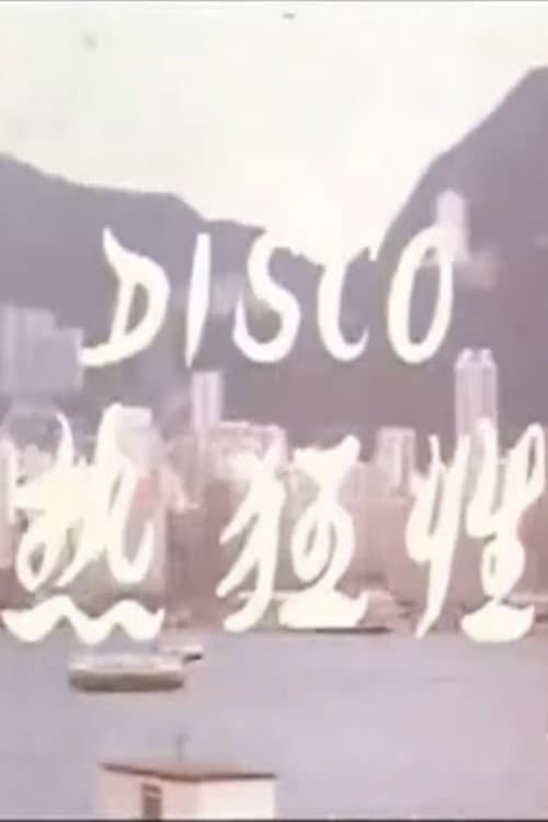 Poster di Disco性狂热