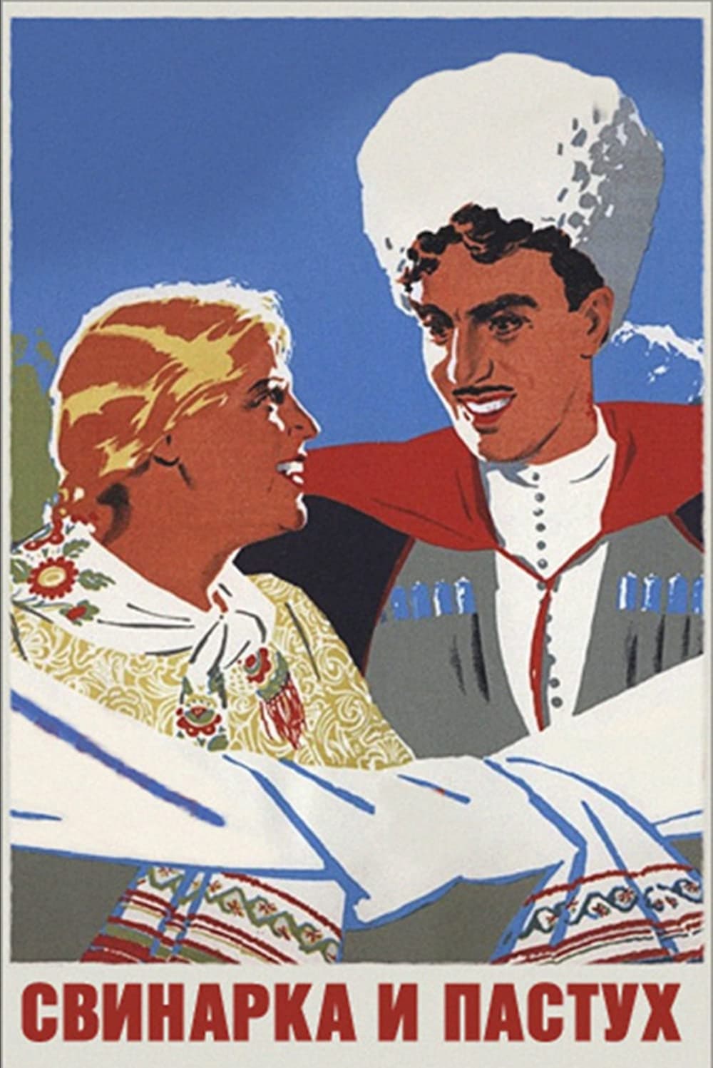 Poster di Свинарка и пастух